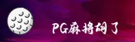 PG麻将胡了(PGMAJIANG)官方网站 - 值得信赖的棋牌品牌